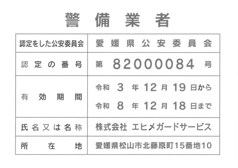 警備業者認定証